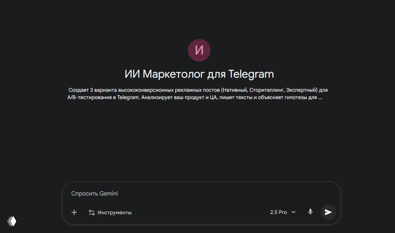Скриншот тёмного интерфейса AI-инструмента: крупный заголовок «ИИ Маркетолог для Telegram», краткое описание и поле ввода «Спросить Gemini» внизу экрана.