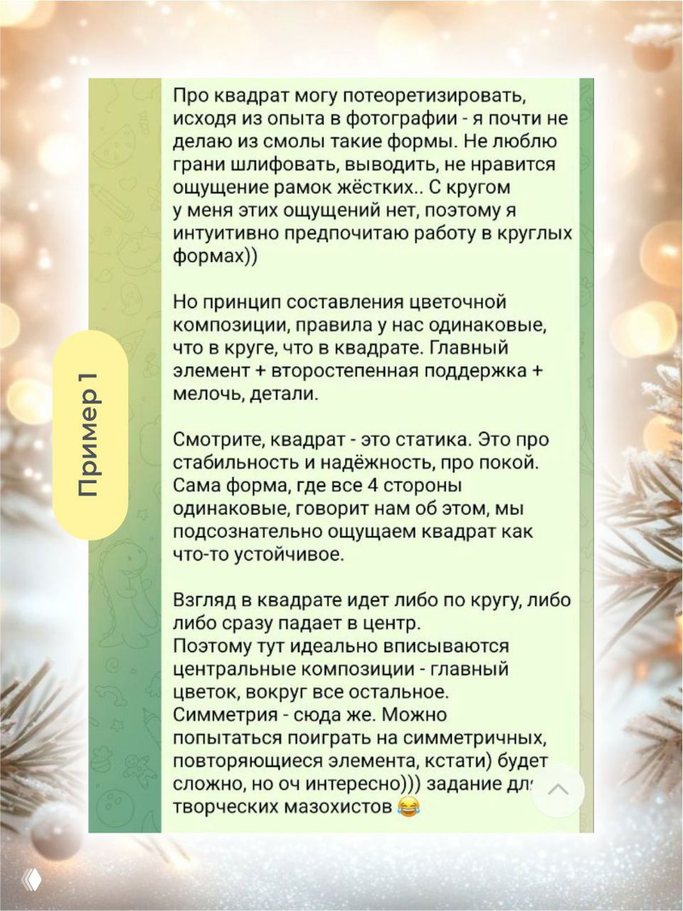 Скриншот переписки в мессенджере с развёрнутым пояснением про квадратную и круглую форму, правила составления цветочных композиций и восприятие формы.