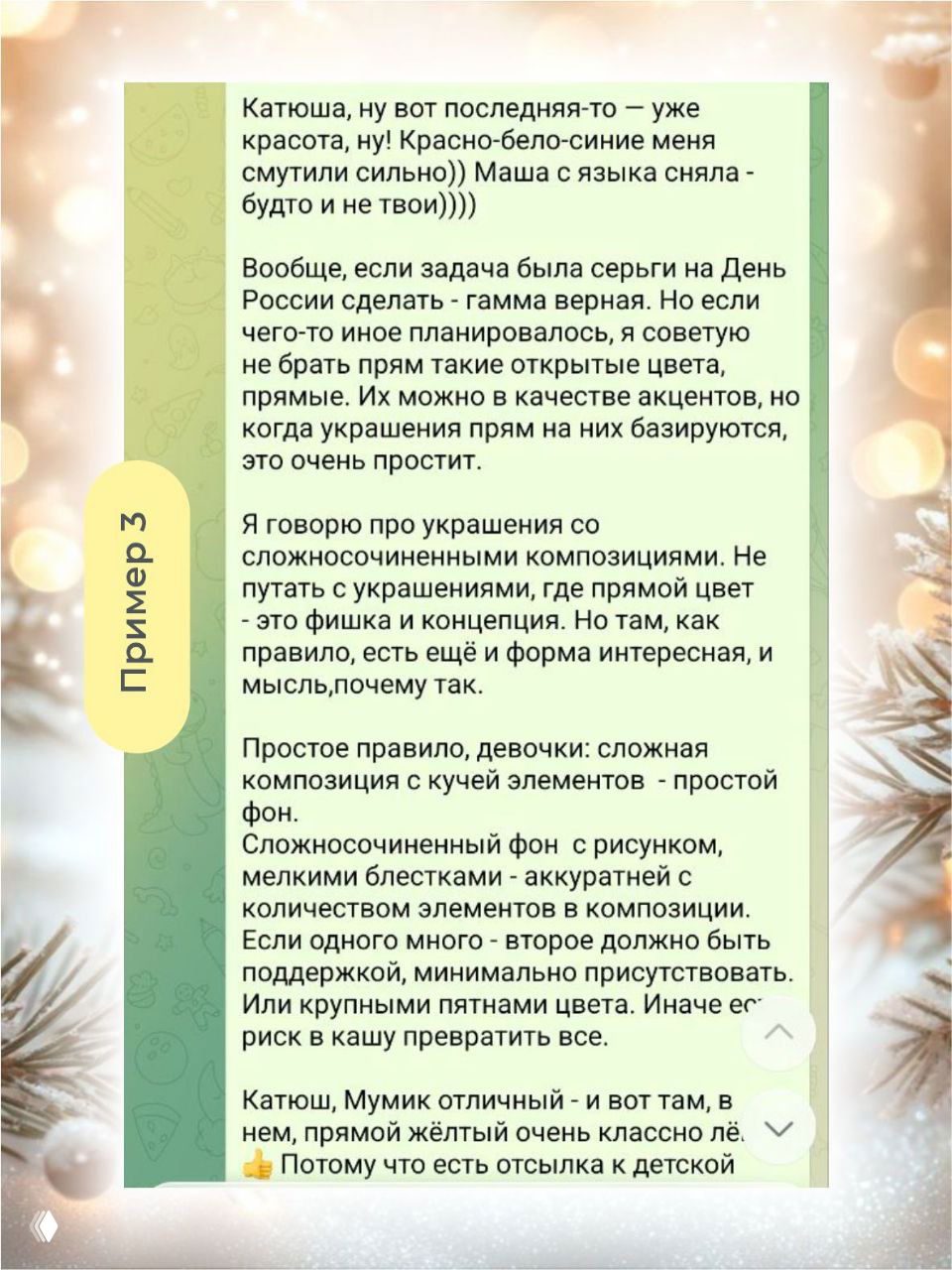 Скриншот переписки с детальным разбором сложносочинённых композиций и правил баланса элементов в украшениях — текстовые советы по улучшению работы.