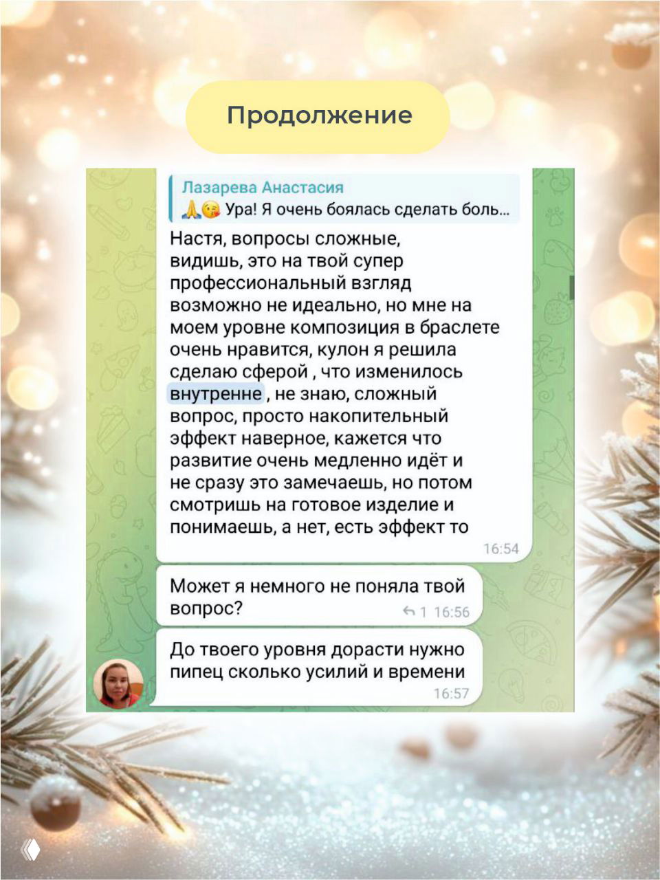 Скриншот переписки с продолжением диалога: вопросы преподавателя о подходе к работе, внимании к цвету и маршруту к готовому изделию.