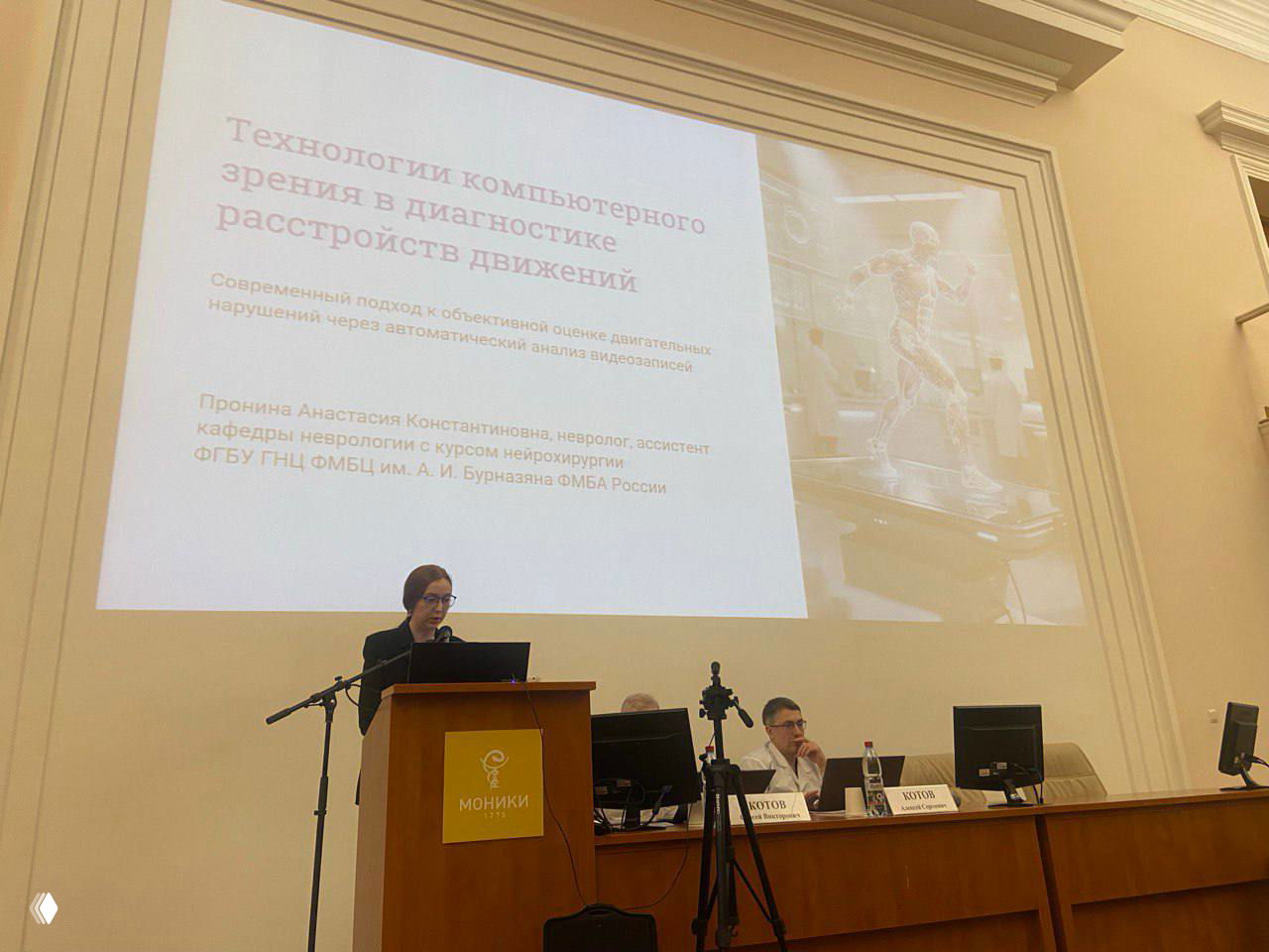 А. Пронина выступает на конференции у трибуны; на экране виден слайд с заголовком о технологиях компьютерного зрения для оценки расстройств движений.