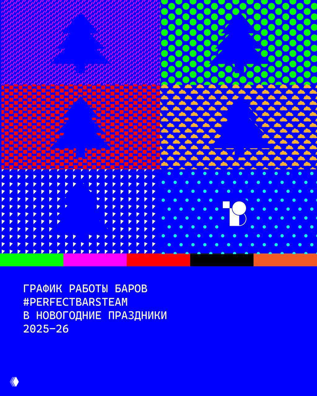 Плакат с яркими узорами и надписью «ГРАФИК РАБОТЫ БАРОВ #PERFECTBARSTEAM 2025–26», афиша с расписанием новогодних баров.
