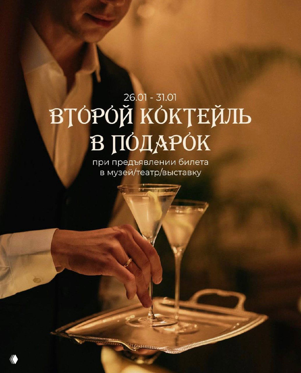Бар «Медведь»: второй коктейль в подарок (26–31 янв)
