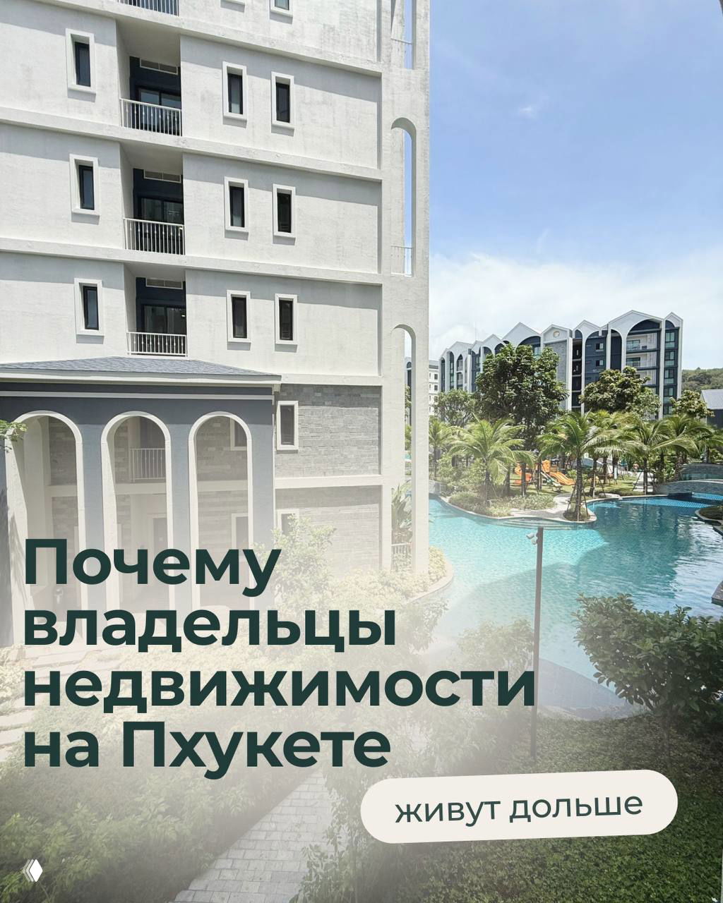 Почему владельцы недвижимости на Пхукете живут дольше