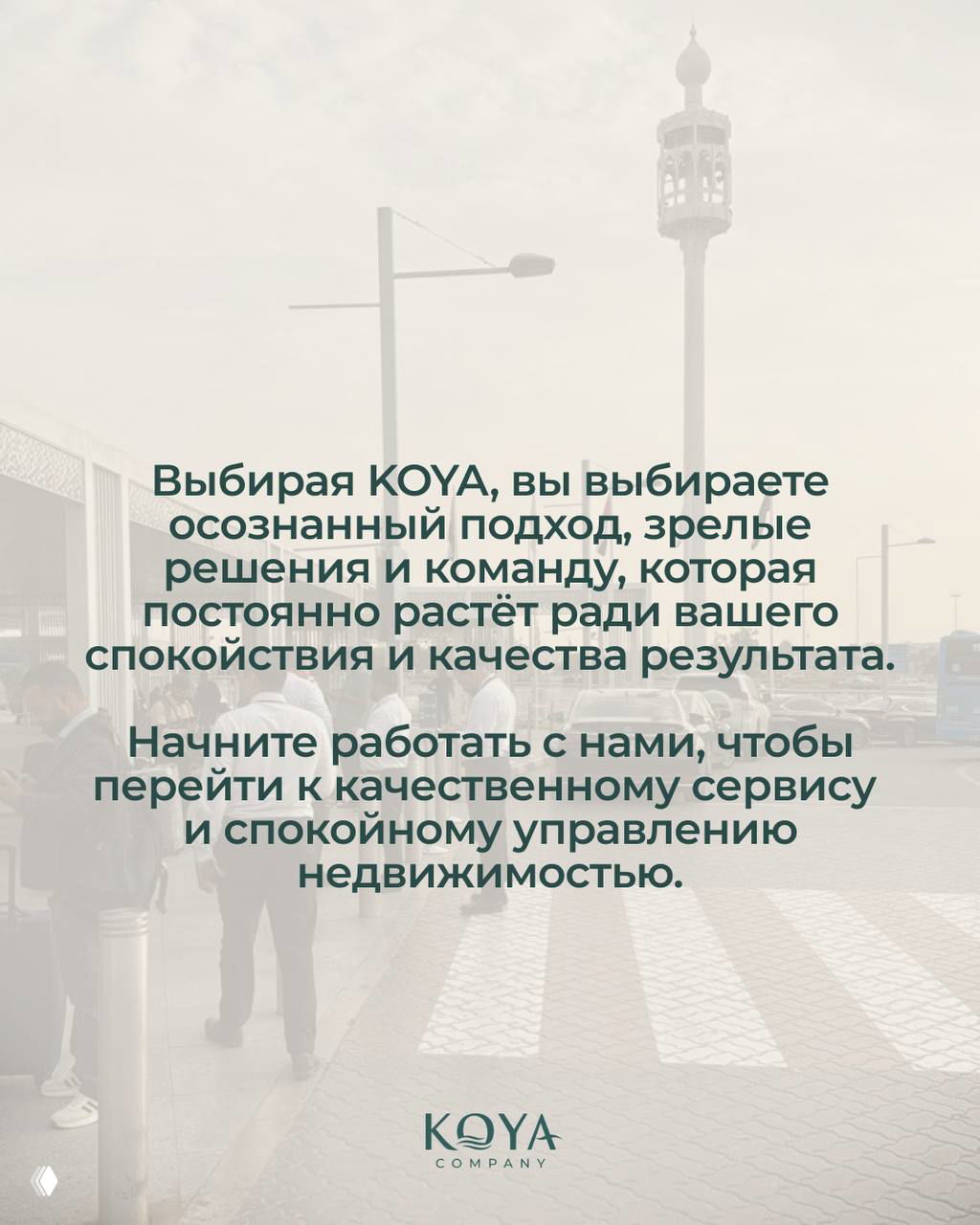 Полупрозрачный городской фон с текстом о зрелом подходе и выборе KOYA для спокойного управления недвижимостью и высоким качеством сервиса.