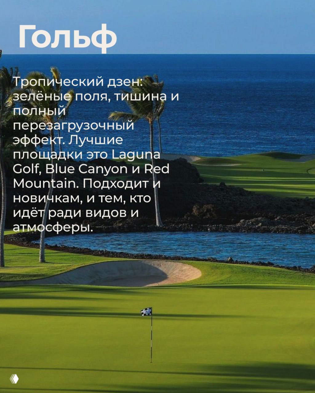 Ухоженное зелёное поле для гольфа у побережья, пальмы и море на заднем плане; изображение иллюстрирует прогулочный и спортивный формат на острове.