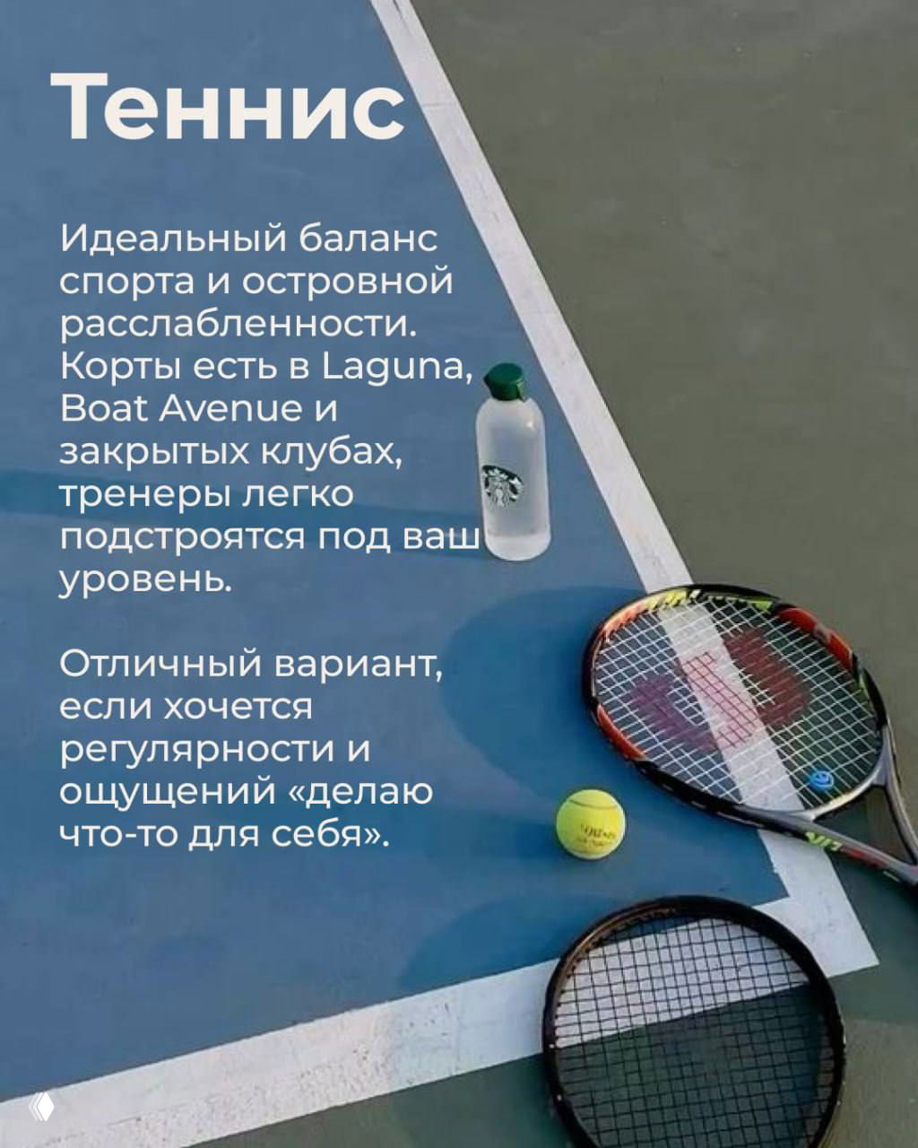 Теннисный корт с ракетками и мячом на синем покрытии; кадр подчёркивает вариант активного отдыха и регулярных занятий в клубах Пхукета.