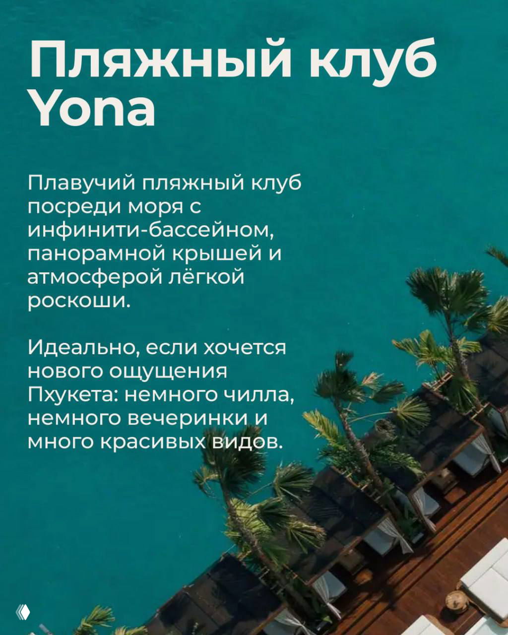 Панорамный вид на плавучий пляжный клуб Yona с инфинити‑бассейном и шезлонгами у моря; атмосферный кадр для вечернего отдыха и видов Пхукета.
