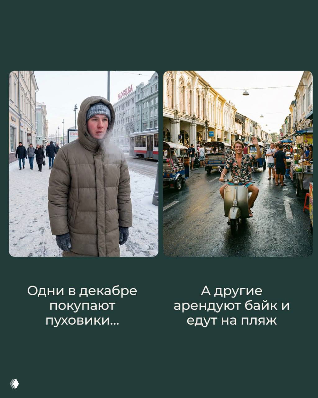Коллаж: слева человек в пуховике на снежной городской улице, справа молодой человек на скутере в оживлённой пхукетской улице среди толпы и солнца.