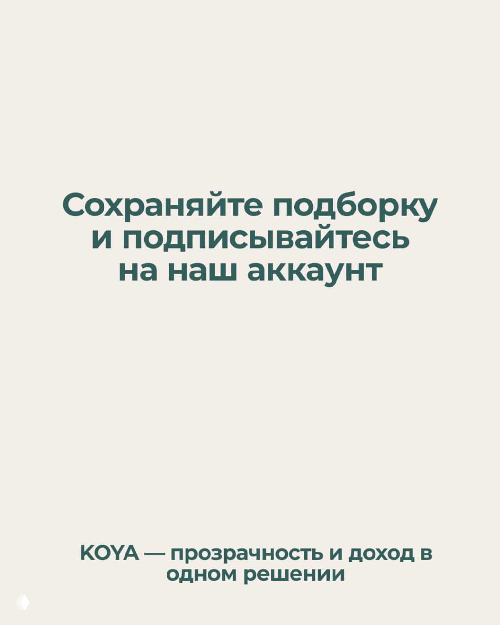 Минималистичный слайд с текстом «Сохраняйте подборку и подписывайтесь на наш аккаунт» и фирменным слоганом KOYA, однотонный фон и призыв к сохранению.