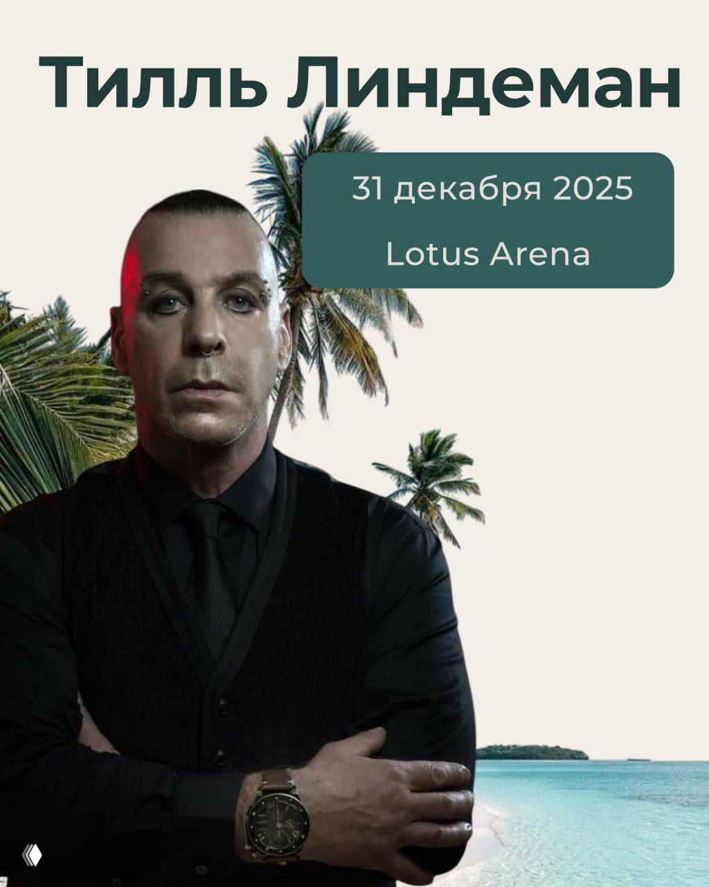 Портрет артиста на нейтральном фоне с тропическими элементами; карточка с датой и площадкой — 31 декабря 2025, Lotus Arena.