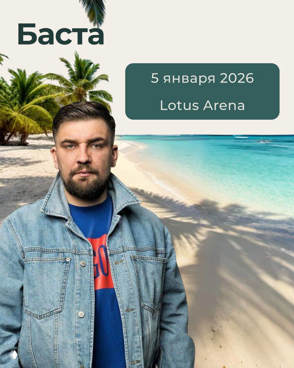 Портрет артиста на фоне пляжа и пальм; указана дата и место концерта — 5 января 2026, Lotus Arena.