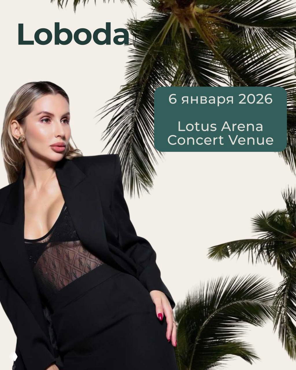 Портрет артистки в элегантном образе на фоне пальм; блок с датой и местом — 6 января 2026, Lotus Arena Concert Venue.