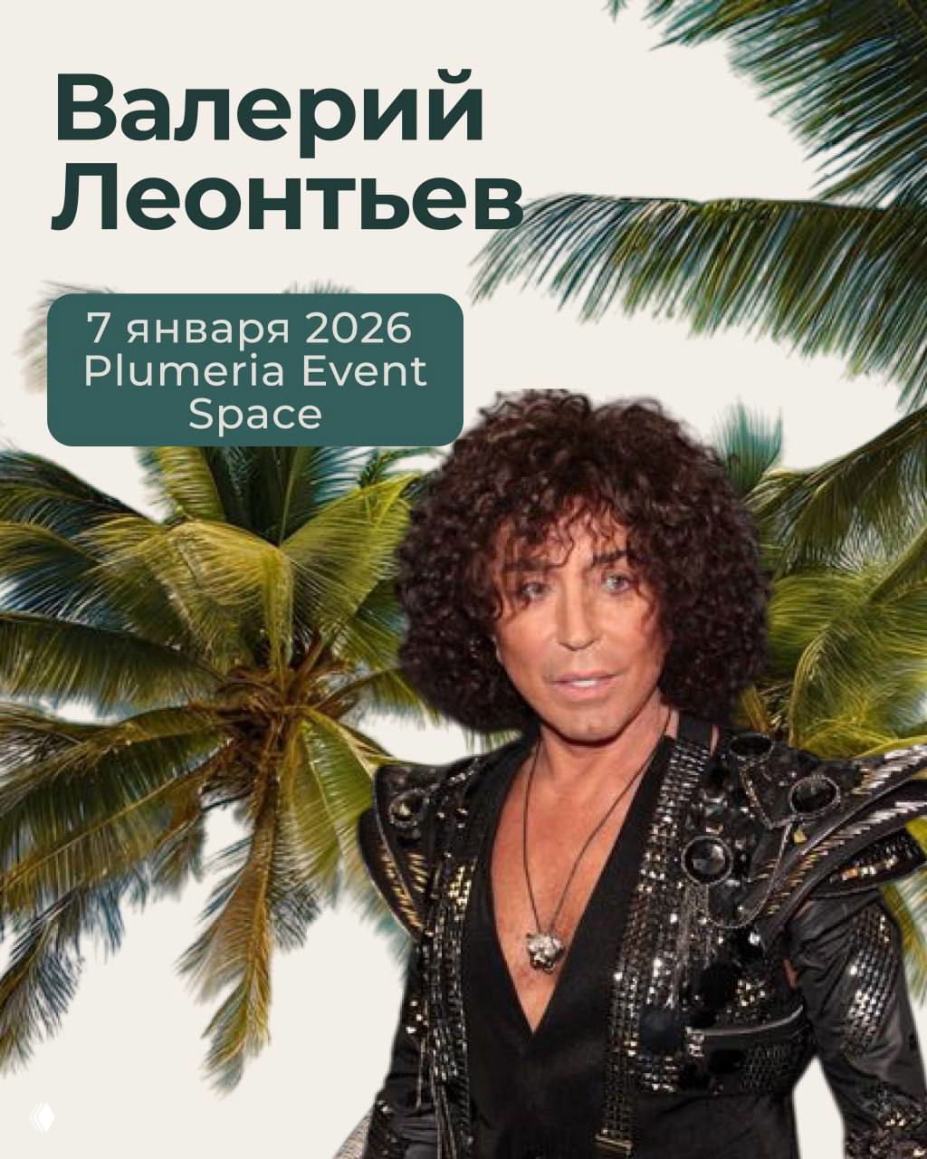 Портрет артиста на фоне пальм и тропического пейзажа; надпись с датой и площадкой — 7 января 2026, Plumeria Event Space.