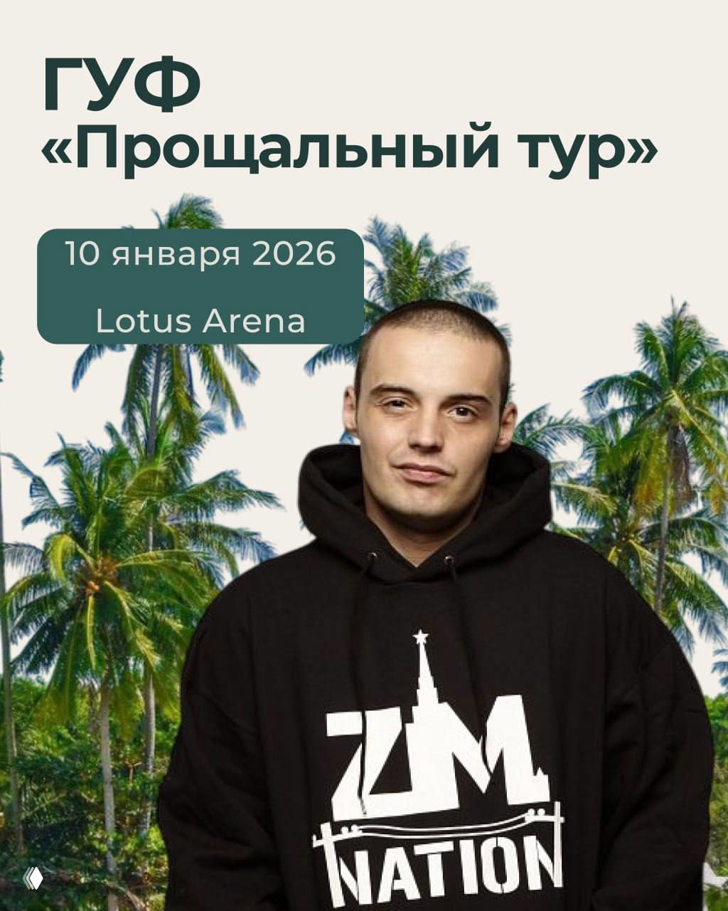 Портрет артиста в чёрном худи на фоне пальм; карточка с датой и местом — 10 января 2026, Lotus Arena.