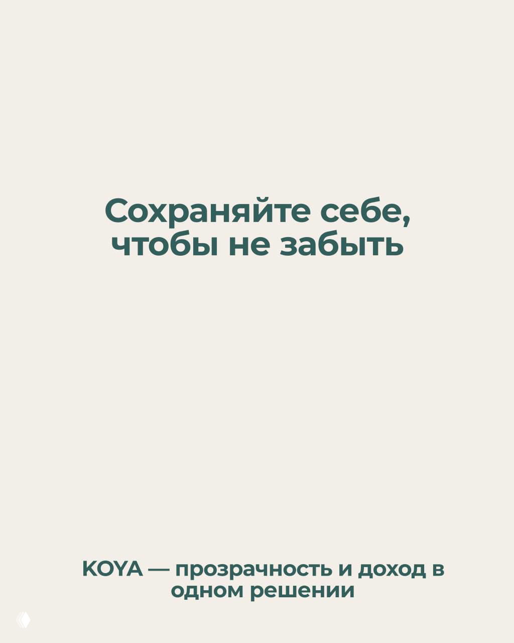 Минималистичный слайд с текстом «Сохраняйте себе, чтобы не забыть» на нейтральном фоне, призыв сохранить пост для напоминания.