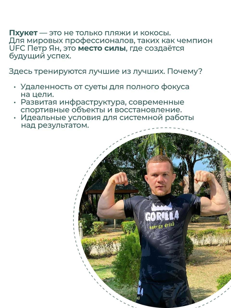 Инфографика с текстом о Пхукете и списком преимуществ; круглая фотография спортивного мужчины в форме, показывающего мускулы на открытом воздухе.