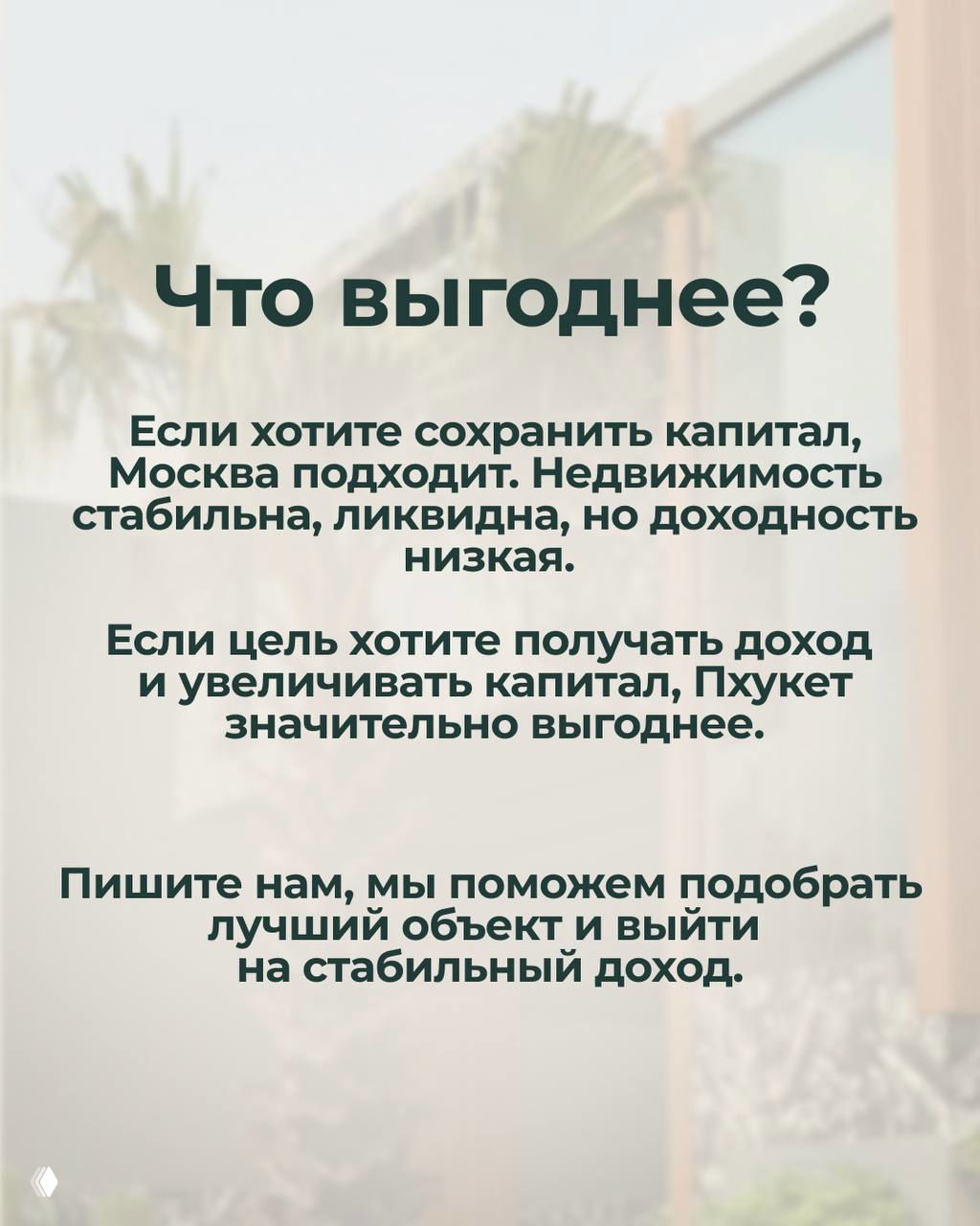 Заключительный слайд «Что выгоднее?» с выводами: сохранение капитала в Москве и высокая доходность на Пхукете, рекомендации по выбору стратегии инвестиций.