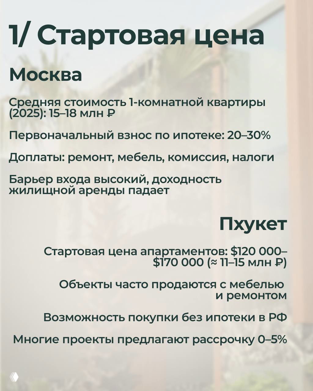 Инфографика «1/ Стартовая цена» с текстом, сравнивающим среднюю стоимость квартир в Москве и апартаментов на Пхукете, условия покупки и первоначальные взносы.