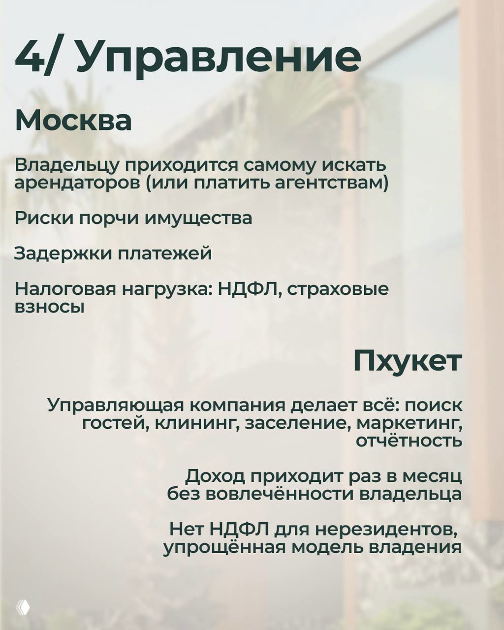 Инфографика «4/ Управление» с описанием рисков самостоятельного управления в Москве и преимуществ управляющих компаний на Пхукете для владельцев недвижимости.