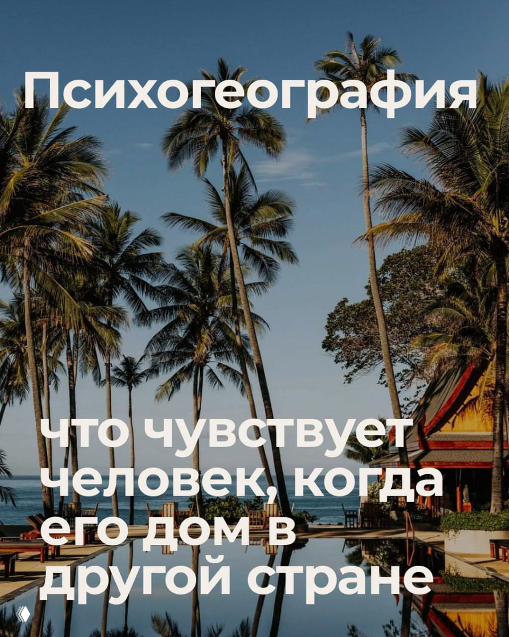 Психогеография: что чувствует владелец дома за границей