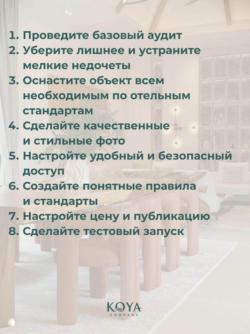 Полупрозрачное изображение с крупным перечнем из восьми пунктов: аудит, уборка, оснащение, фотографии, доступ, правила, цена, тестовый запуск.
