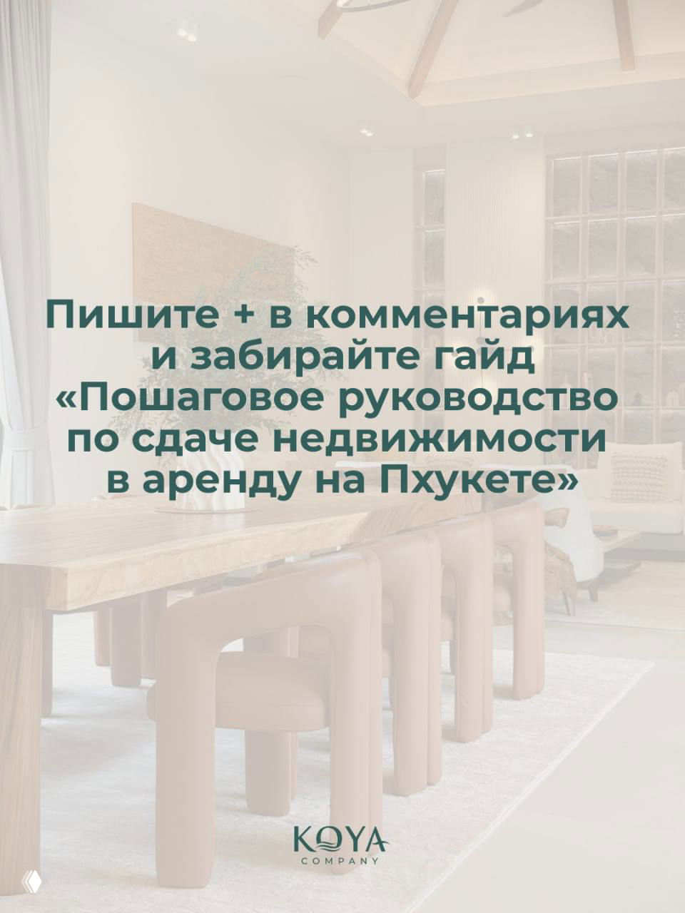 Фон интерьера с текстом призыва «Пишите + в комментариях...» и упоминанием гайда «Пошаговое руководство по сдаче недвижимости в аренду на Пхукете».