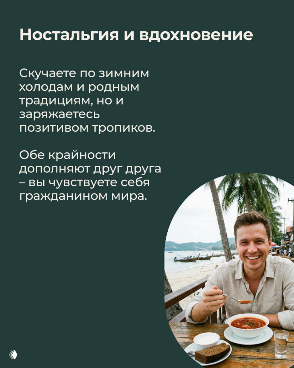 Мужчина наслаждается блюдом у береговой линии — ностальгия и вдохновение, сочетание родных традиций и тропического заряда.