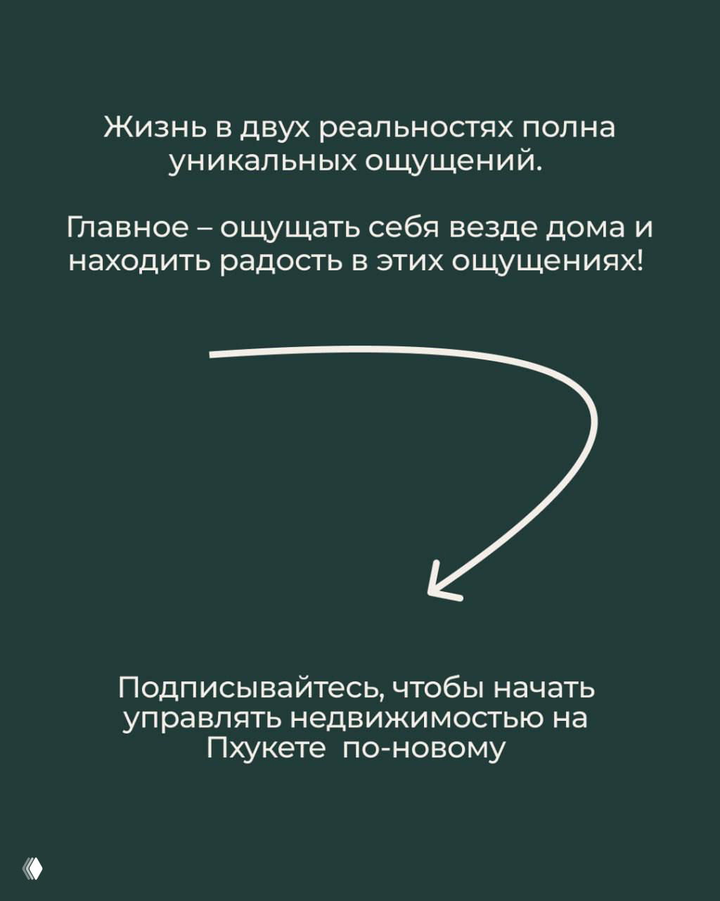 Темно-зелёный слайд с текстом о жизни в двух реальностях и призывом подписаться — завершающий визуал для темы принятия двойственности опыта.