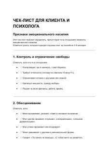 Изображение превью: страница с чек-листом «Признаки эмоционального насилия», крупный заголовок и перечень пунктов для клиента и психолога.