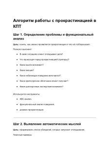 Скриншот алгоритма работы с прокрастинацией в формате КПТ: текстовые блоки с шагами (Шаг 1, Шаг 2 и т.д.), пункты для анализа и практические рекомендации.