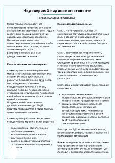 Скриншот памятки о схеме недоверия/ожидания жестокости: одностраничный лист с заголовком, двумя колонками текста, определениями и рекомендациями для терапии.