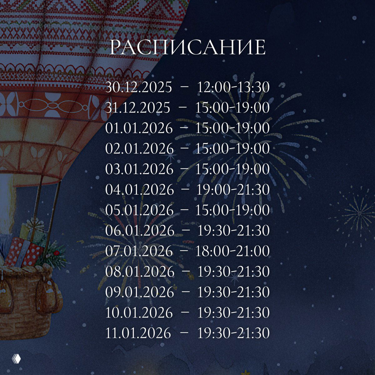 Изображение: расписание полётов аэростата на стадионе «Рязань Арена» с датами 30.12.2025–11.01.2026 и указанными временными интервалами.