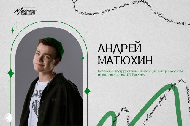 Портрет Андрея Матюхина на бело‑сером фоне с зелёными акцентами, его имя и оформление плаката конкурса «Мистер Студенчество 2025» видны рядом с фото.