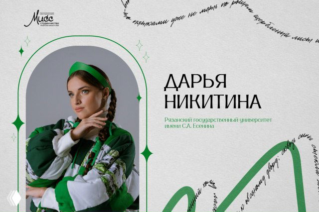Портрет Дарьи Никитиной в зелёной повязке и образе на графическом плакате конкурса «Мисс и Мистер Студенчество 2025», оформление с названием и логотипом события.
