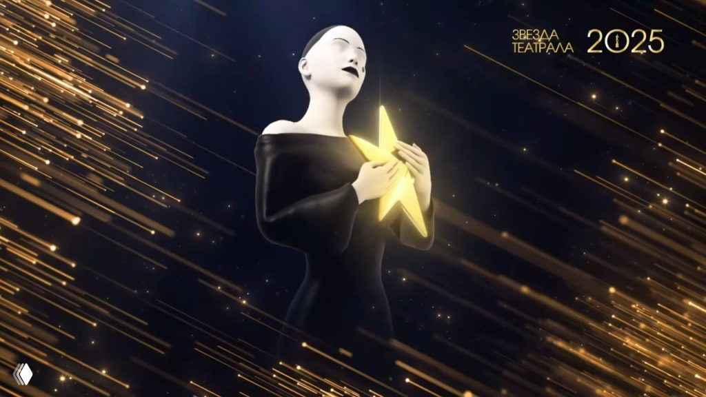 Стилизованная статуэтка премии «Звезда Театрала» 2025: фигурка, держащая светящуюся золотую звезду на тёмном фоне с движущимися золотыми бликами.