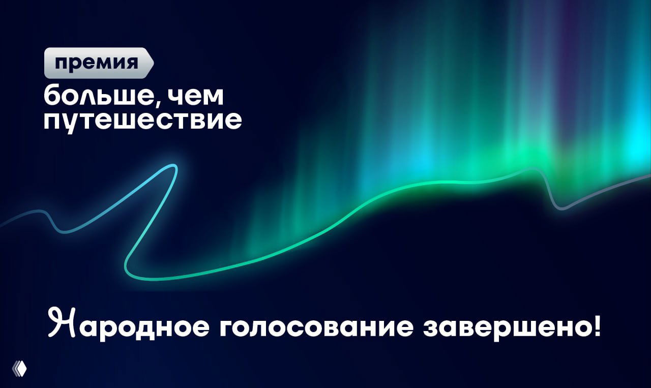 Баннер премии «Больше, чем путешествие»: тёмный фон с зелёно-голубыми светящимися линиями и надписью о завершении народного голосования.