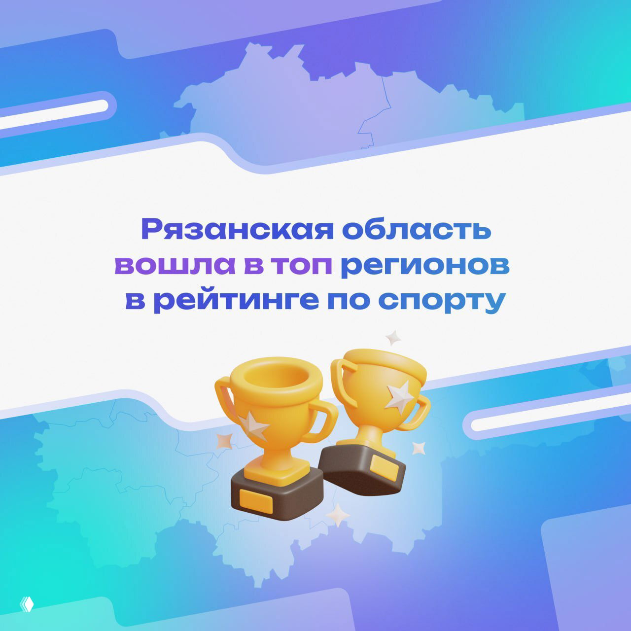 Инфографика: заголовок «Рязанская область вошла в топ регионов в рейтинге по спорту», два трофея, контур карты региона на фоне.