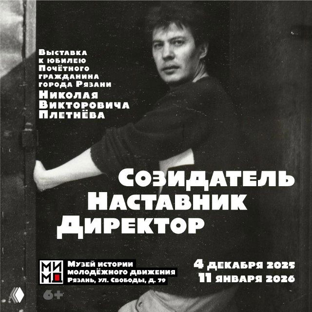 Чёрно-белый портрет‑афиша Николая Викторовича Плетнёва с названием выставки «Созидатель. Наставник. Директор» и указанием дат экспозиции.