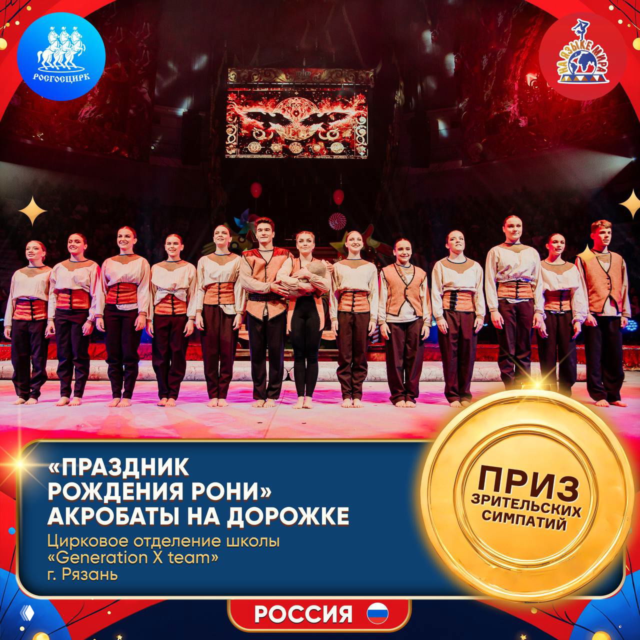 Команда Generation X team из Рязани выстроена на арене цирка в Туле после номера «Праздник рождения Рони», на сцене видно оформление фестиваля.