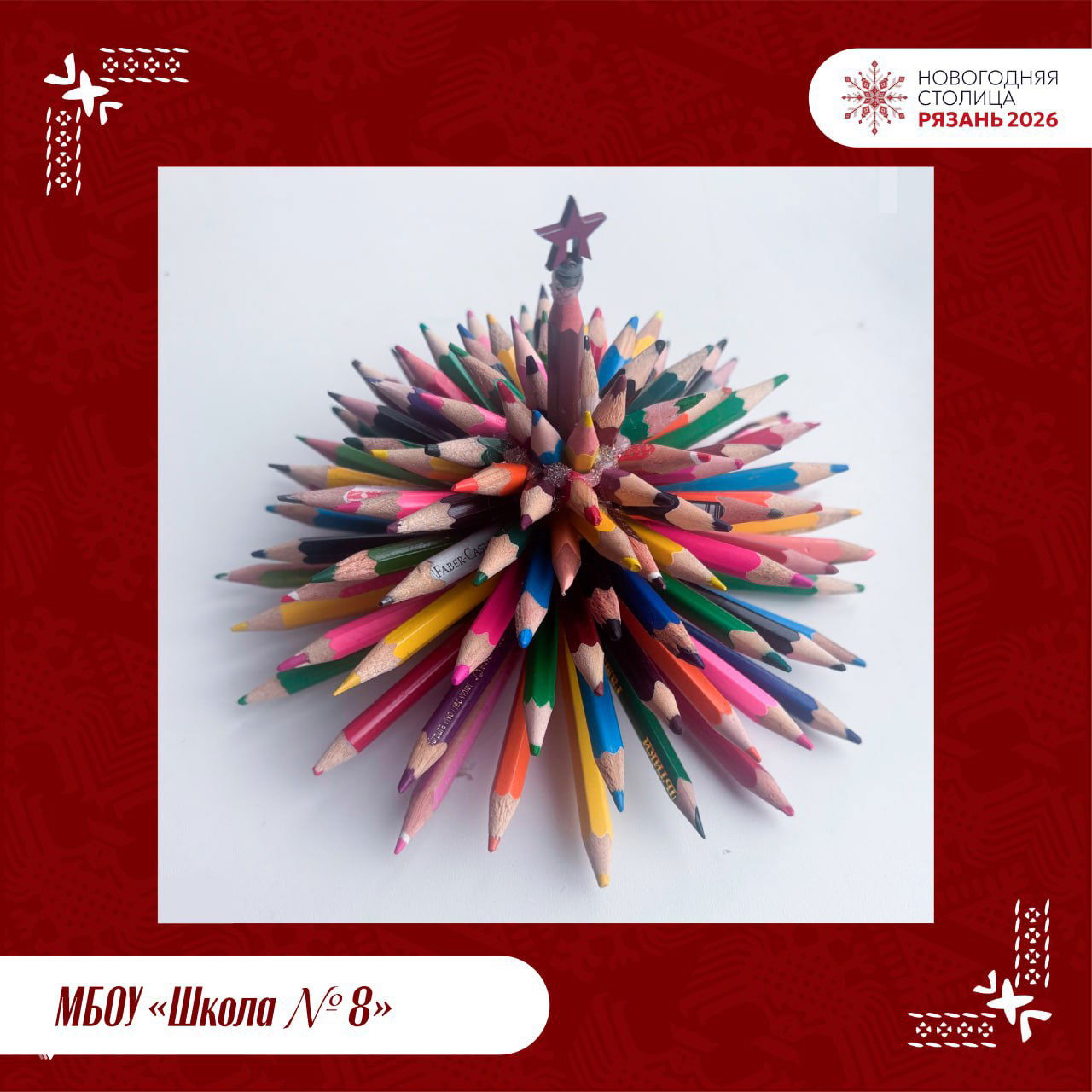 Фотография конкурсной эко‑ёлки от МБОУ «Школа № 8»: ёлка, составленная из цветных карандашей, крупный план, акцент на переработке и творчестве школьников.
