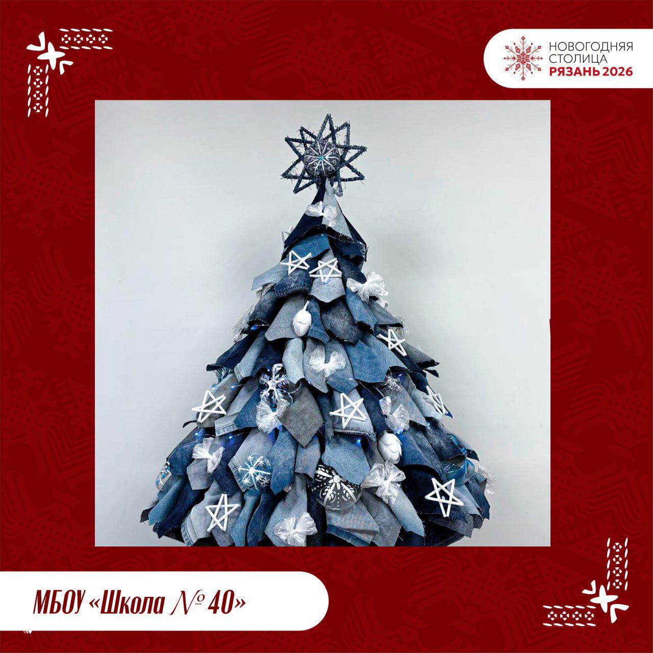 Фотография конкурсной ёлки от МБОУ «Школа № 40»: ёлочная композиция из ткани и джинсовых лоскутов, украшена новогодними звёздами и поделками школьников.