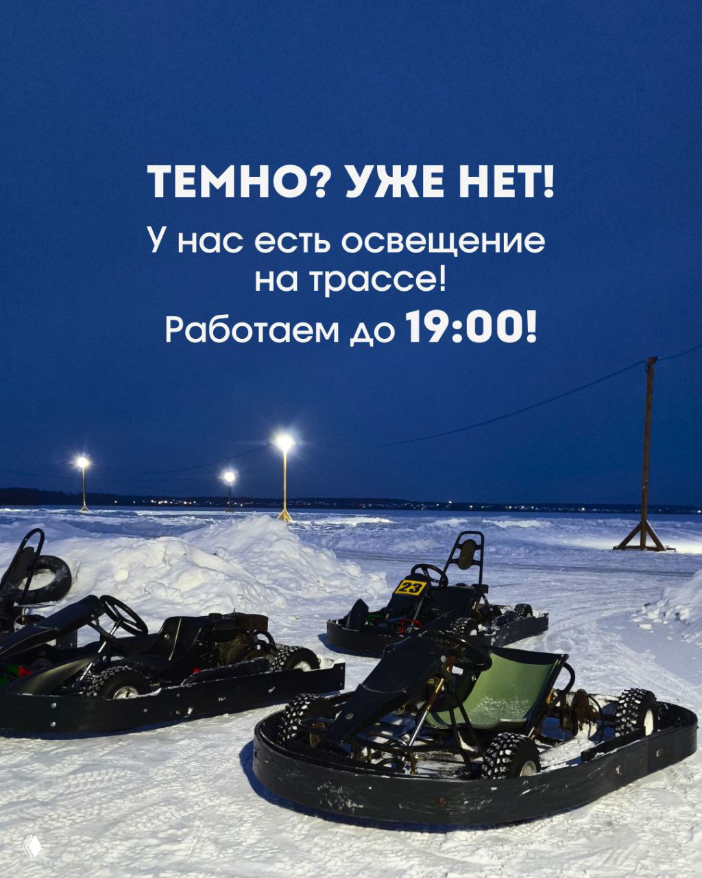 Картинг на льду — работает до 19:00