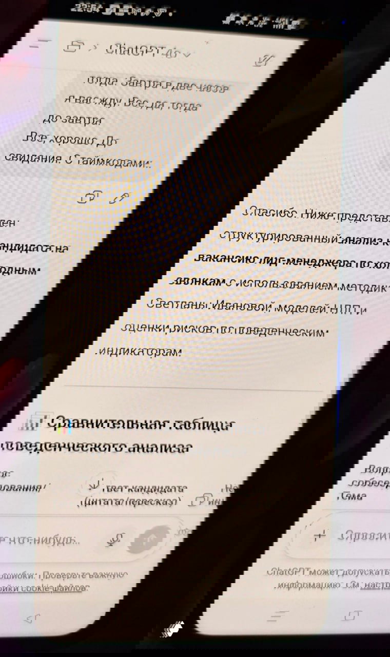 Фотография экрана смартфона: заметка ChatGPT с заголовком и сравнительной таблицей поведенческого анализа кандидата и текстовыми рекомендациями.