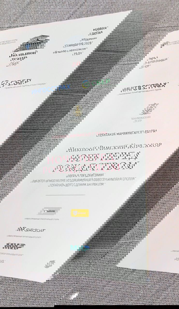 Титульный лист программы спектакля «Ночь перед Рождеством» Мариинского театра с логотипами спонсоров, указанием Новой сцены и датой представления.