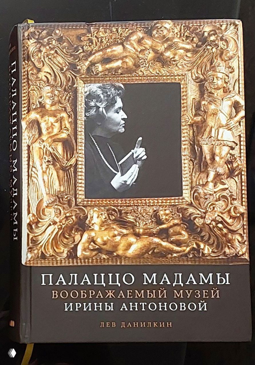 О книге «Палаццо Мадамы» Льва Данилкина