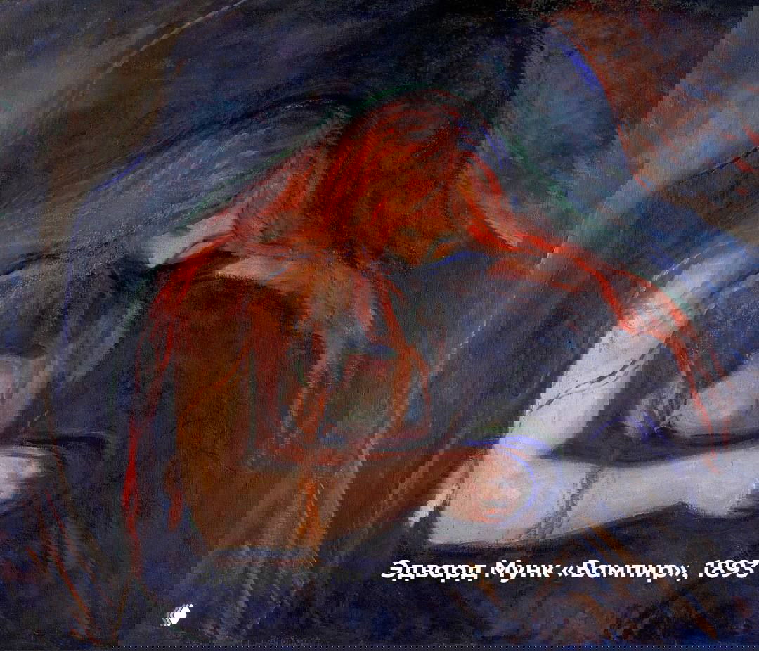 Картина Эдварда Мунка «Вампир»: женщина с рыжими волосами склонилась к шее мужчины в полумраке, тёмно‑синий фон и желтовато‑красные отблески.