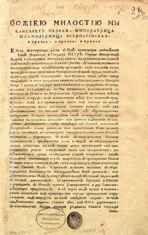 Скан старинного указа об основании Императорского Московского университета (1755) с кириллическим текстом, печатями и пометками.