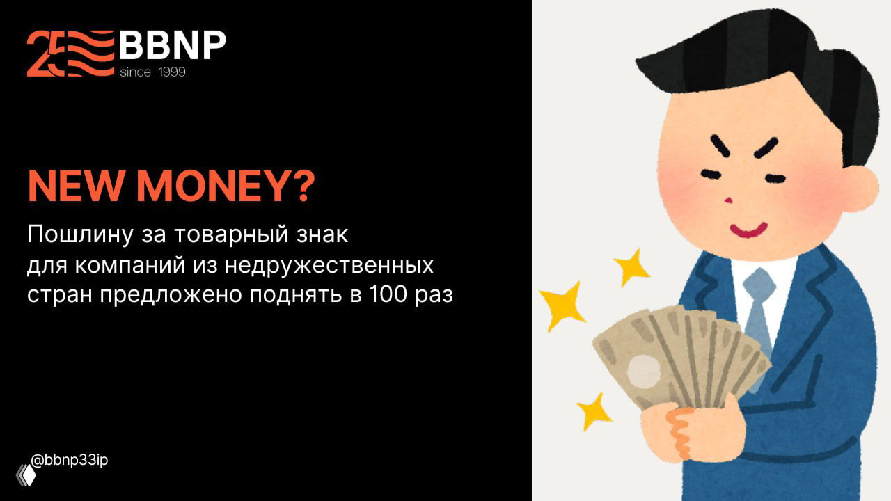 Пошлина за товарный знак для недружественных компаний — 100×