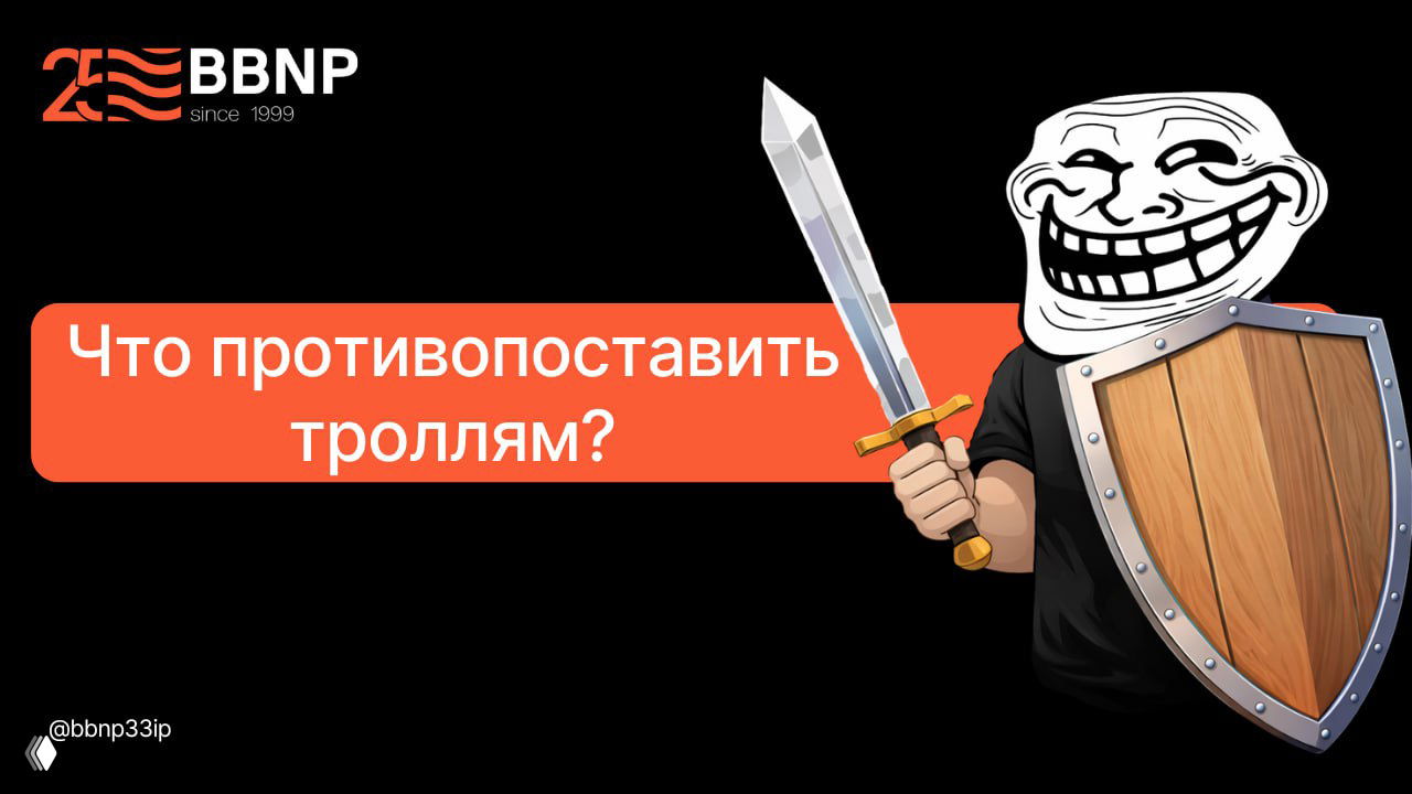 Что противопоставить троллям?